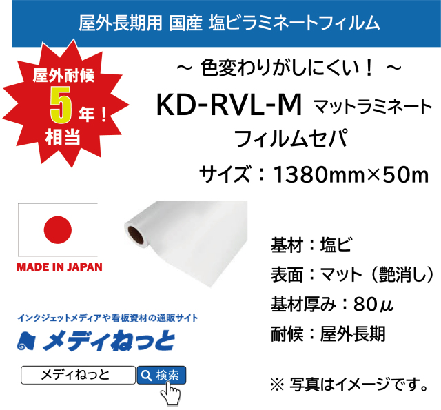 国産長期　KD-RVL-M（マットラミネートフィルム）　1380mm×50m