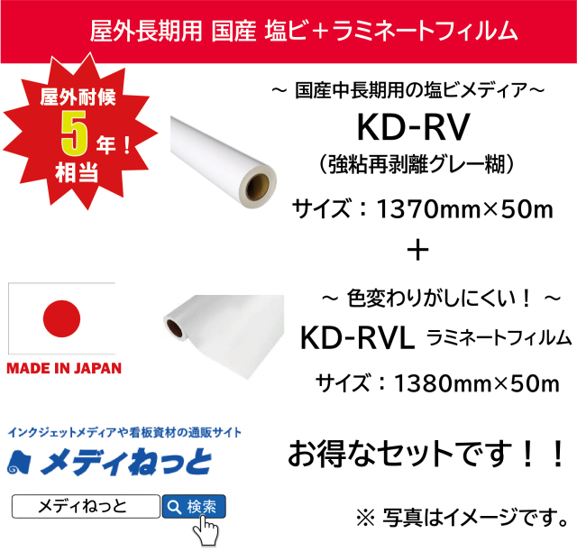 【お得なセット】国産中長期塩ビ KD-RV 1370mm×50m / 国産長期ラミ KD-RVL 1380mm×50m #