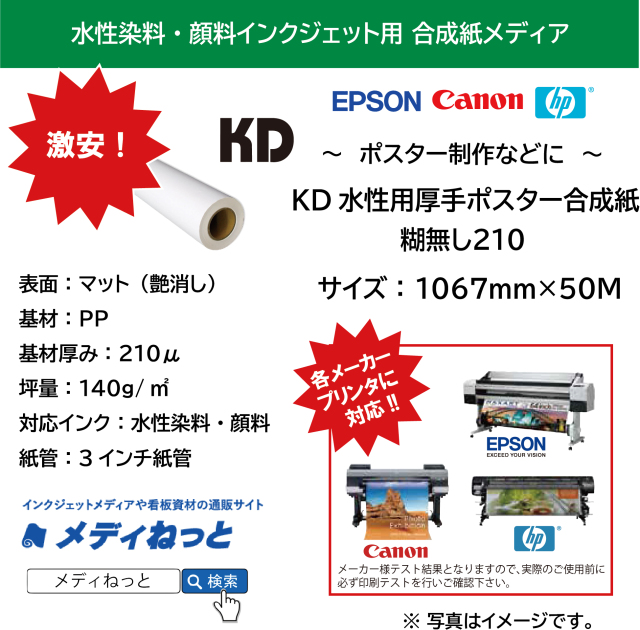 KD水性用厚手ポスター合成紙210　糊無し　210μ　1067mm×50M / 紙管3インチ