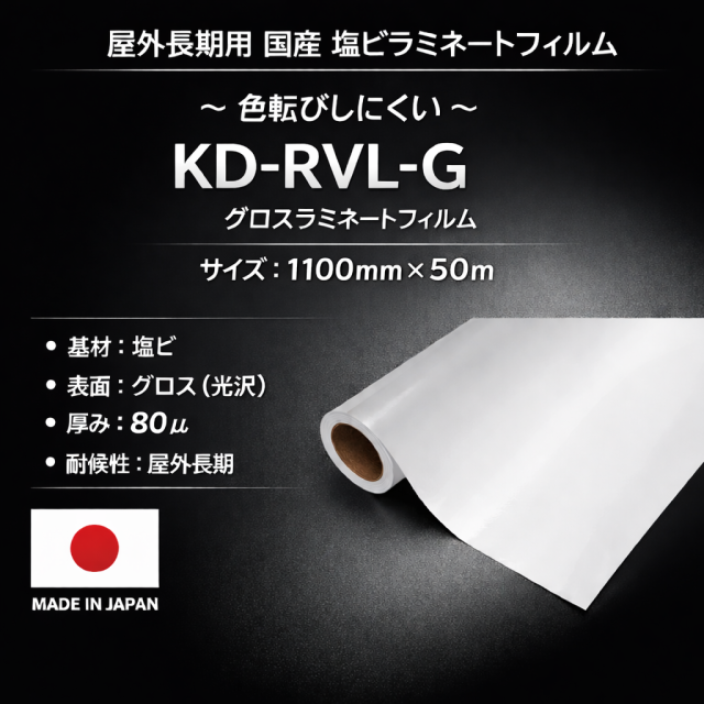 屋外長期用　KD-RVL-G（グロスラミネートフィルム） フィルムセパ　1100mm×50m / 国産品