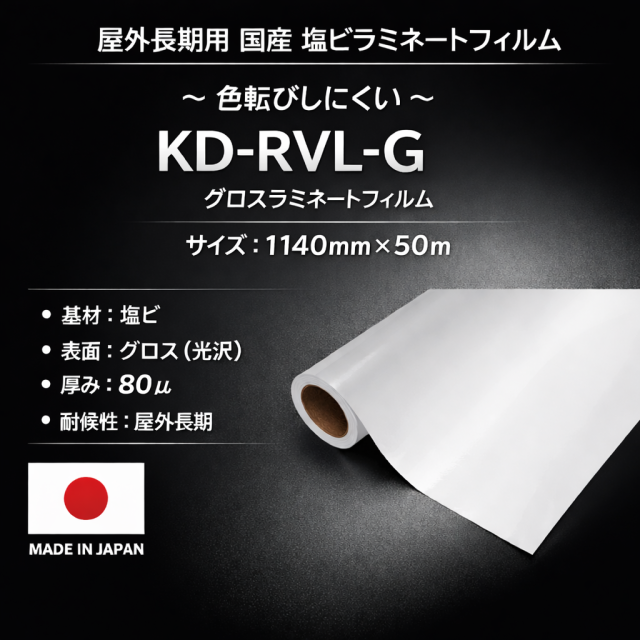 屋外長期用　KD-RVL-G（グロスラミネートフィルム） フィルムセパ　1140mm×50m / 国産品