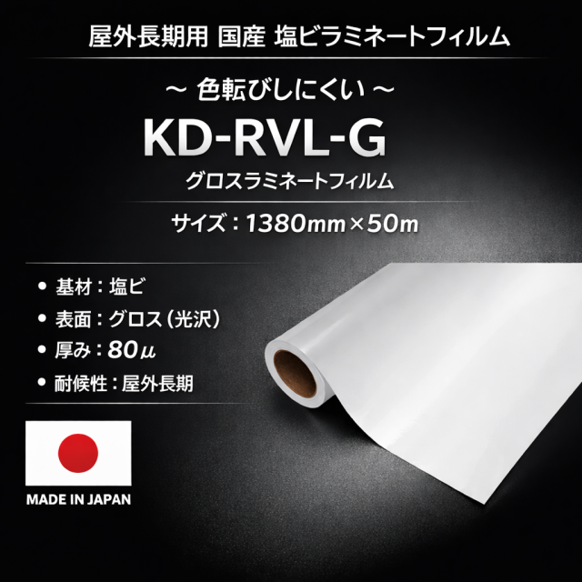 屋外長期用　KD-RVL-G（グロスラミネートフィルム） フィルムセパ　1380mm×50m / 国産品