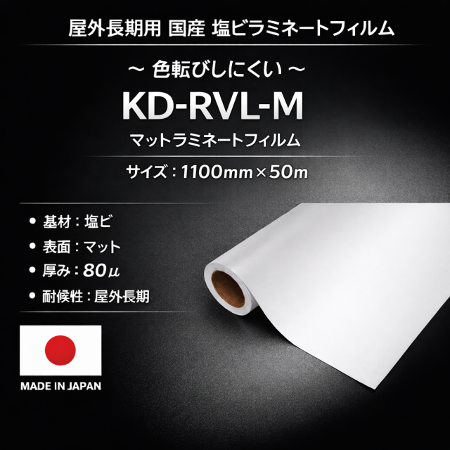屋外長期用　KD-RVL-M（マットラミネートフィルム） フィルムセパ　1100mm×50m / 国産品