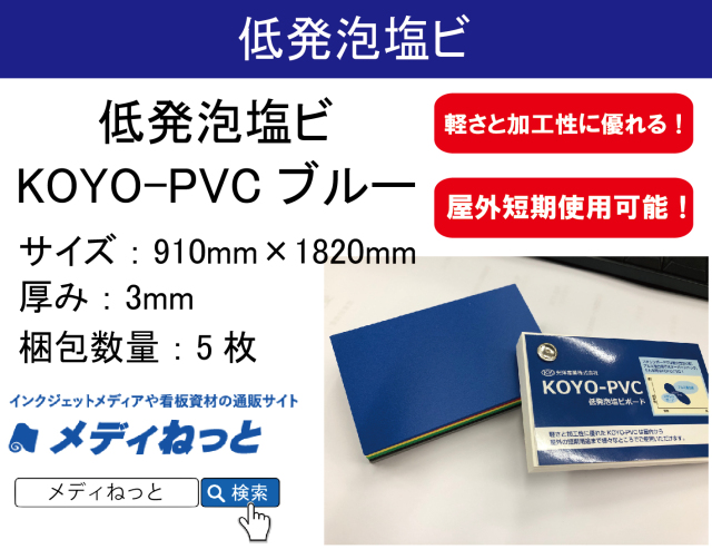 低発泡塩ビ板（KOYO-PVC ブルー）厚み：3mm/サイズ：910mm×1820mm【5枚入り】