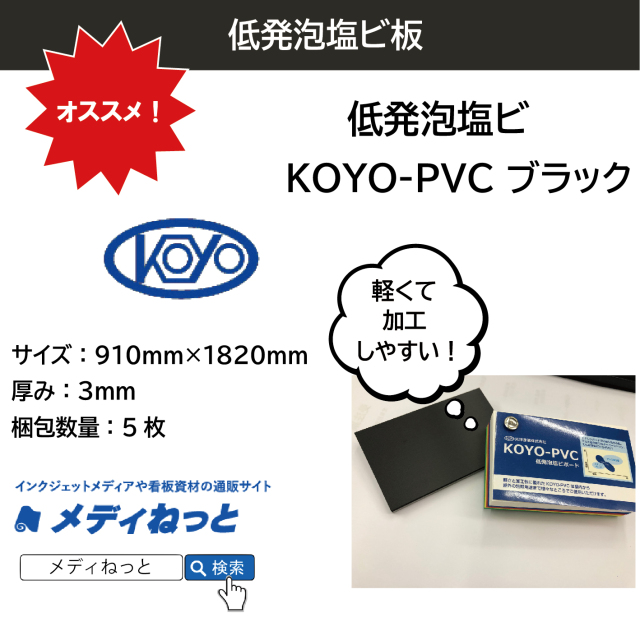 低発泡塩ビ板（KOYO-PVC ブラック）厚み：3mm/サイズ：910mm×1820mm【5枚入り】