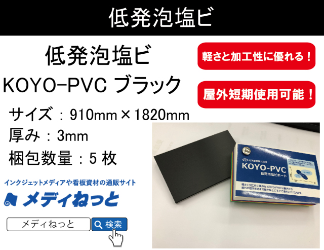 低発泡塩ビ板（KOYO-PVC ブラック）厚み：3mm/サイズ：910mm×1820mm【5枚入り】