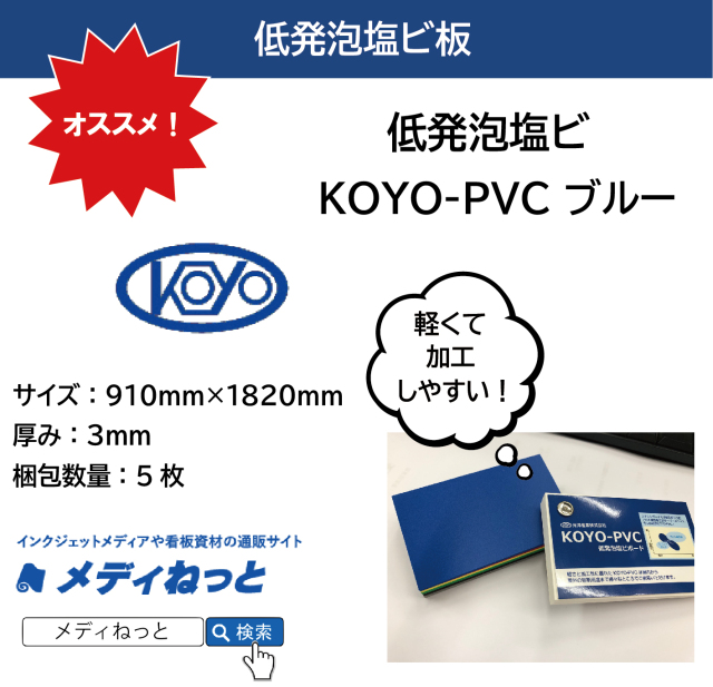 低発泡塩ビ板（KOYO-PVC ブルー）厚み：3mm/サイズ：910mm×1820mm【5枚入り】