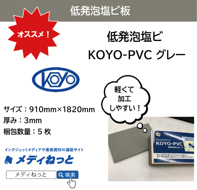 低発泡塩ビ板（KOYO-PVC グレー）厚み：3mm/サイズ：910mm×1820mm【5枚入り】