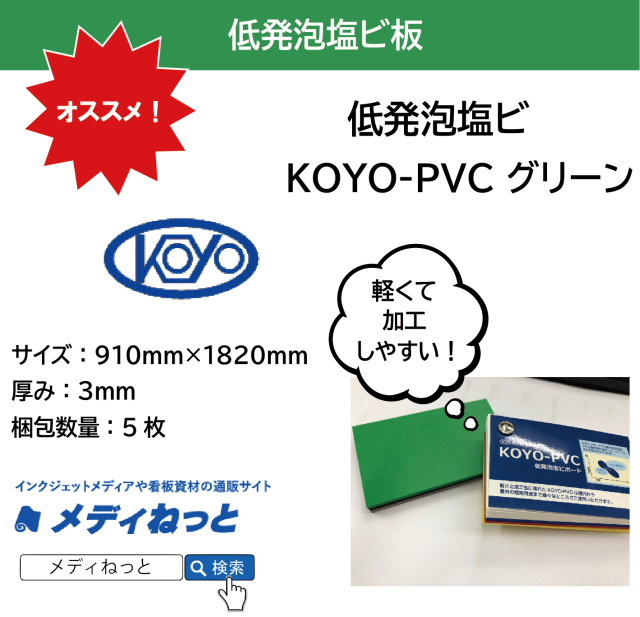 低発泡塩ビ板（KOYO-PVC グリーン）厚み：3mm/サイズ：910mm×1820mm【5枚入り】