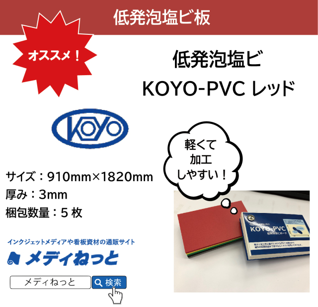 低発泡塩ビ板（KOYO-PVC レッド）厚み：3mm/サイズ：910mm×1820mm【5枚入り】
