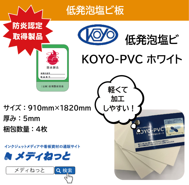低発泡塩ビ板（KOYO-PVC ホワイト）厚み：5mm/サイズ：910mm×1820mm【4枚入り】