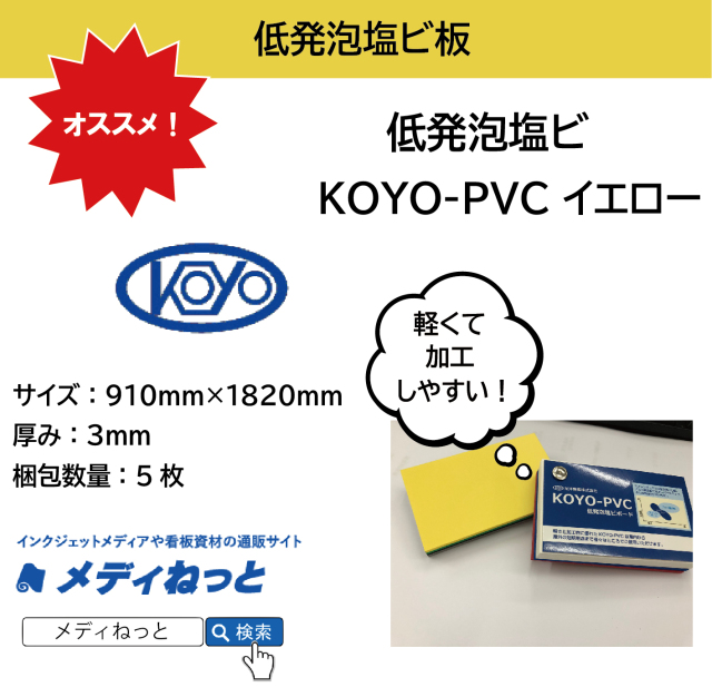 低発泡塩ビ板（KOYO-PVC イエロー）厚み：3mm/サイズ：910mm×1820mm【5枚入り】