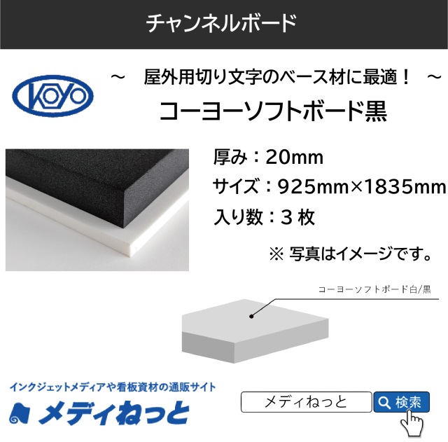コーヨーソフトボード黒 厚み：20mm / サイズ：925mm×1835mm【3枚入り】