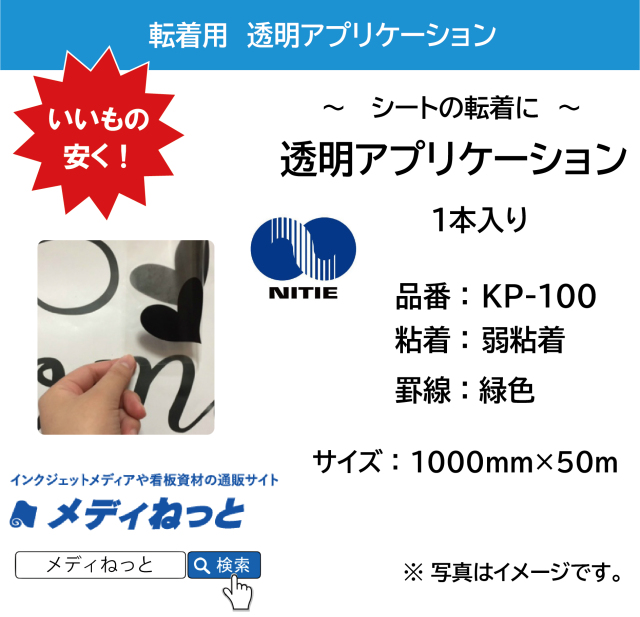 透明アプリケーションシート【KP-100 / 弱粘着】　1000×50m巻（1本入り） 罫線：緑色