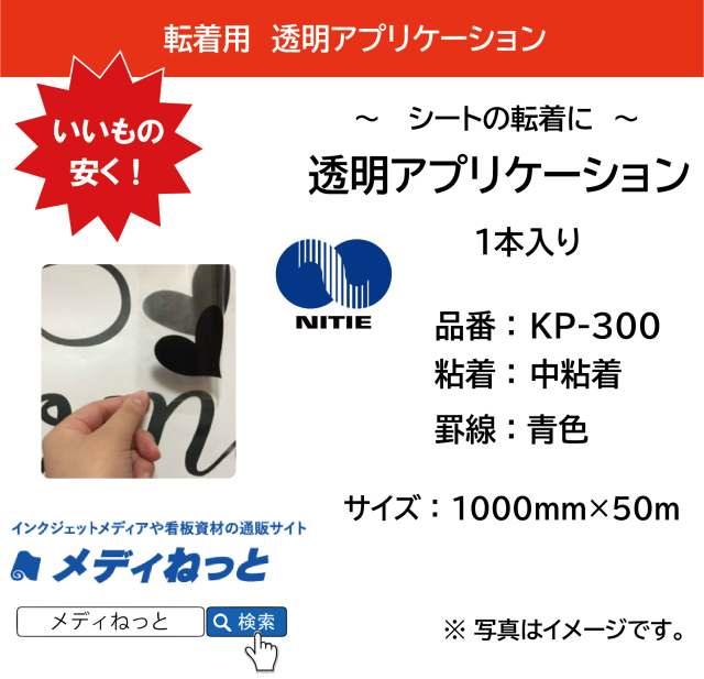 透明アプリケーションシート【KP-300 / 中粘着】　1000×50m巻（1本入り） 罫線：青色