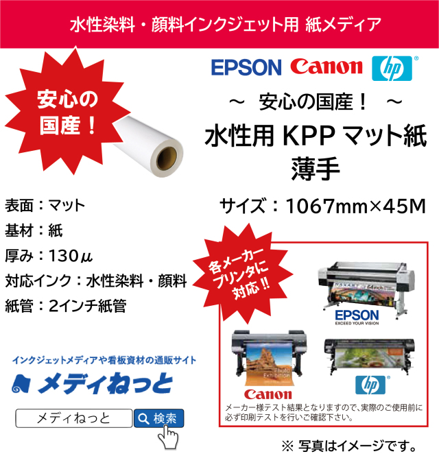 【国産】水性用KPPマットコート紙 薄手　1067mm×45M　厚み：130μ / 紙管2インチ