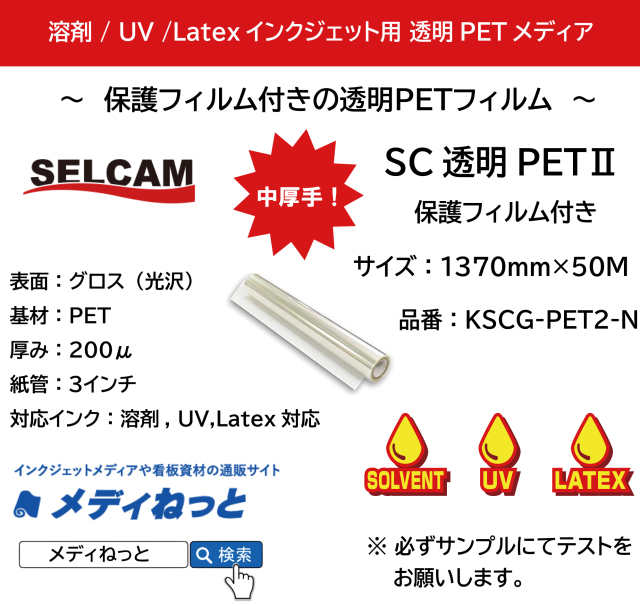 【溶剤、UV、Latex対応】SC透明PET2 保護フィルム付き（KSCG-PET2）　1370mm×50M　※ 北海道・沖縄・離島は別途送料対象