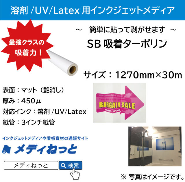 【溶剤、UV、Latex対応】SB吸着ターポリン　1270mm×30m