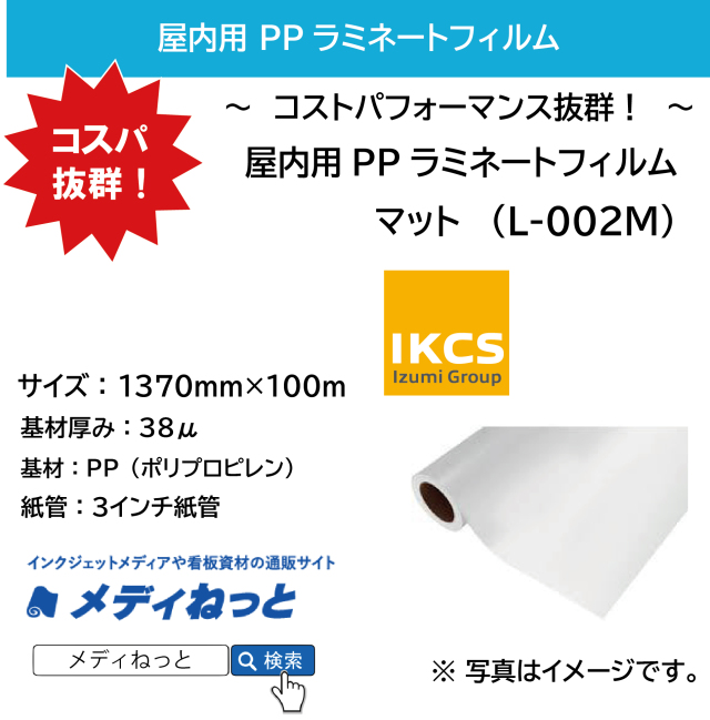 スリット不可】屋内用PPラミネートフィルム マット（L-002M）1370mm×100M