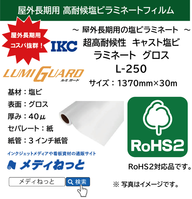 【1スリット無料！】長期用 超高耐候性キャスト塩ビラミネート　L-250（グロス / 厚み40μ）　1370mm×30M