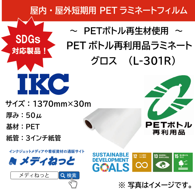 PETボトル再利用品ラミネート・グロス（L-301R）/ PETボトル再生材使用　1370mm×30M #