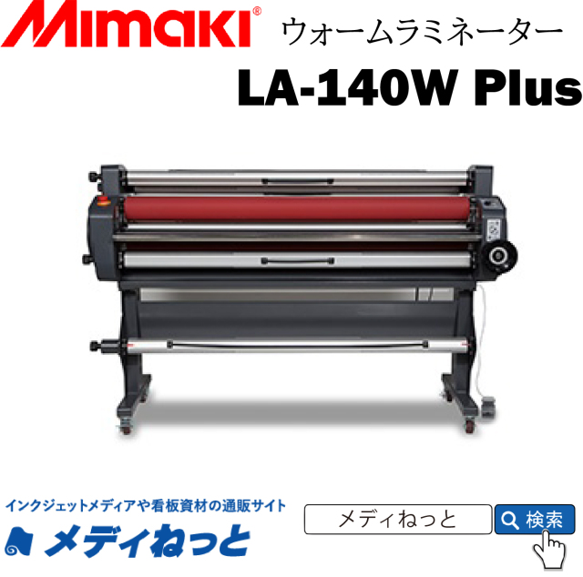 ロール式コールドラミネーター 【LA-140W Plus】 ウォーム機能付き