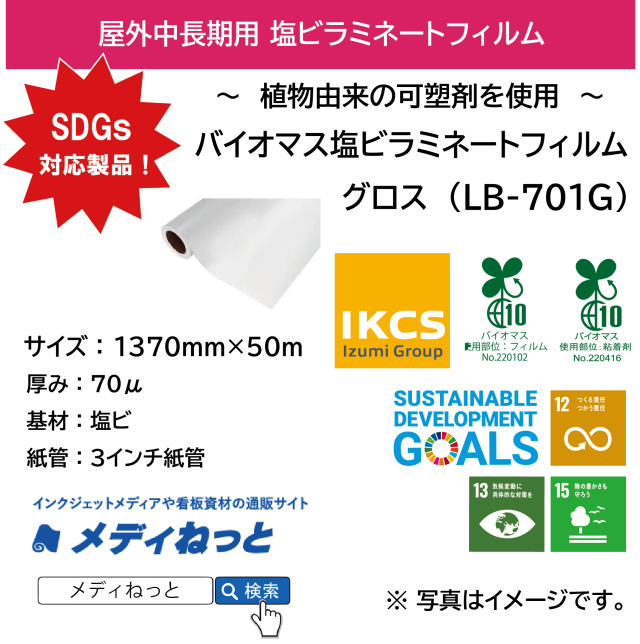 【1スリット無料！】バイオマス塩ビラミネート・グロス（LB-701G）/ 透明バイオマス粘着剤使用　1370mm×50M