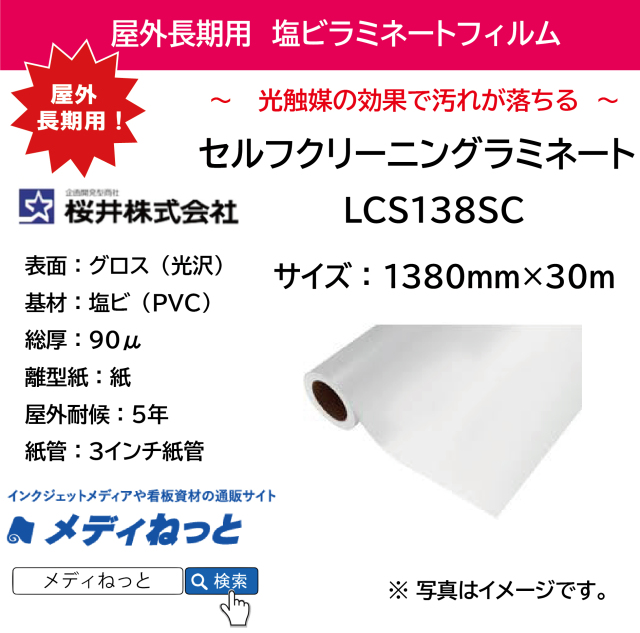 #屋外長期用 セルフクリーニングラミネート　LCS138SC（塩ビグロス/総厚み90μ）　1380mm×30M