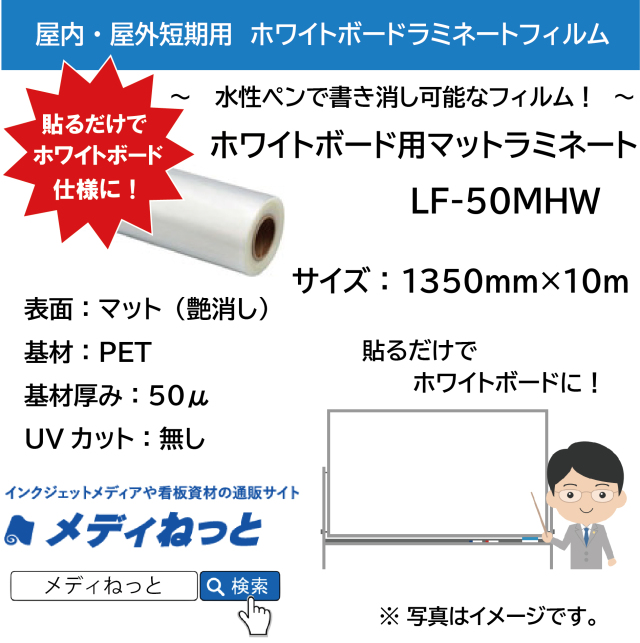 ホワイトボード用マットラミネート　LF-50MHW（透明PET50μ）　1350mm×10m