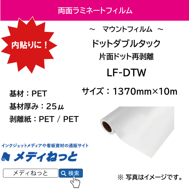 両面ラミネート　ドットダブルタック片面ドット再剥離（LF-DTW）　25μ　1370mm×10M / YSC