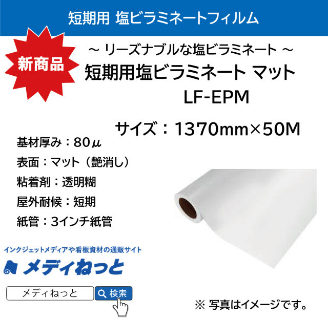 短期用ラミネートフィルム マット（LF-EPM） 1370mm×50M
