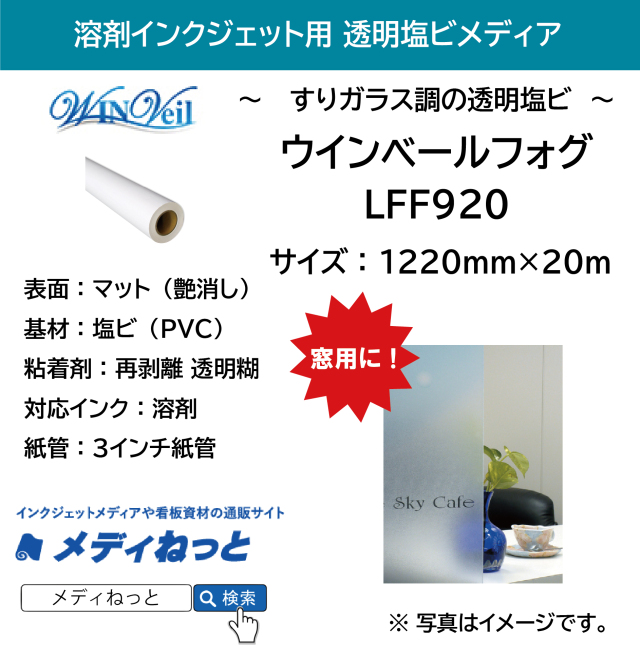 【スリガラス調の透明塩ビメディア】ウインベールフォグ（LFF1220）　1220mm×20m