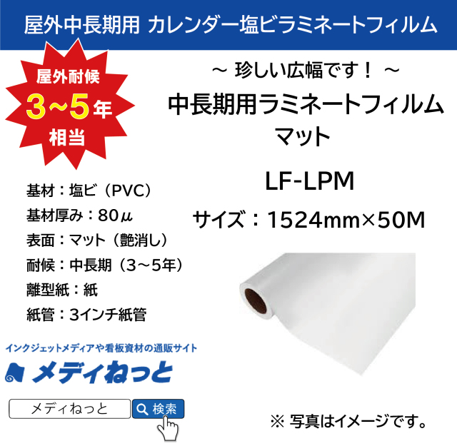 【珍しい広幅】中長期用ラミネート　LF-LPM　紙セパレート（塩ビマット / 厚み80μ）　1524mm×50M