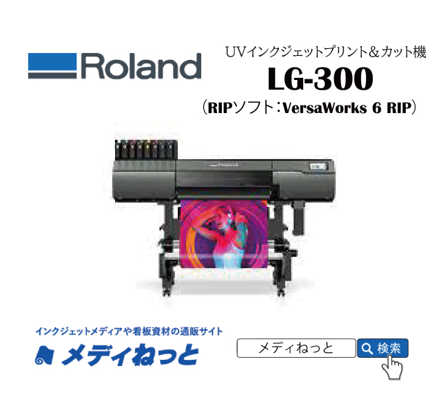 【UVインクジェットプリント&カット機】Roland LG-300（RIPソフト付属） 最大プリント&カット幅：736mm