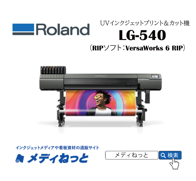 【UVインクジェットプリント&カット機】Roland LG-540（RIPソフト付属） 最大プリント&カット幅：1,346mm