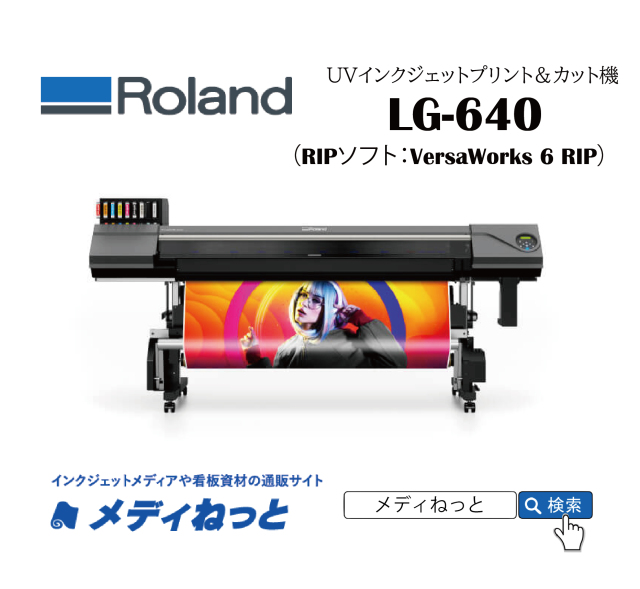 【UVインクジェットプリント&カット機】Roland LG-640（RIPソフト付属） 最大プリント&カット幅：1,600mm