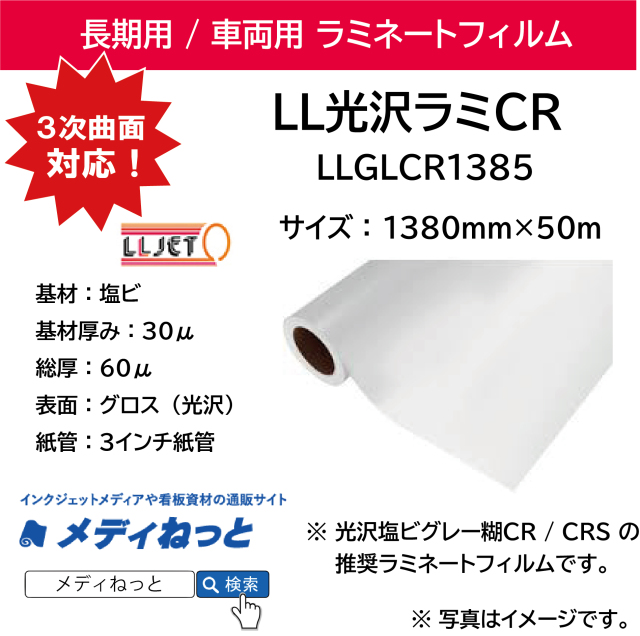 #車両用 LL光沢ラミCR キャストラミネートグロス（LLGLCR1385） 1380mm×50m