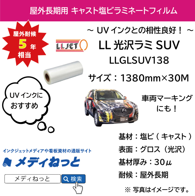 【UVインクと相性抜群！】車両用 LL光沢ラミSUV キャストラミネートグロス（LLGLSUV138） 1380mm×30M