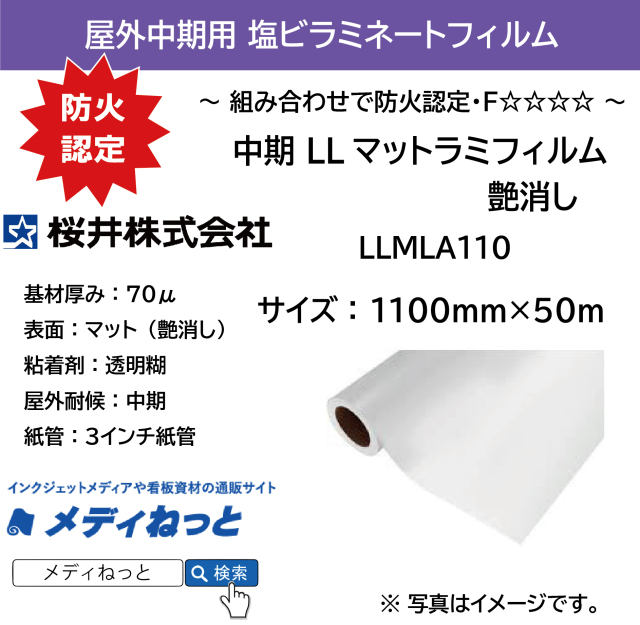 #中期  LLマットラミフィルム　LLMLA110（艶消しラミネートフィルム）紙セパ　厚み：70μ　1100mm×50M