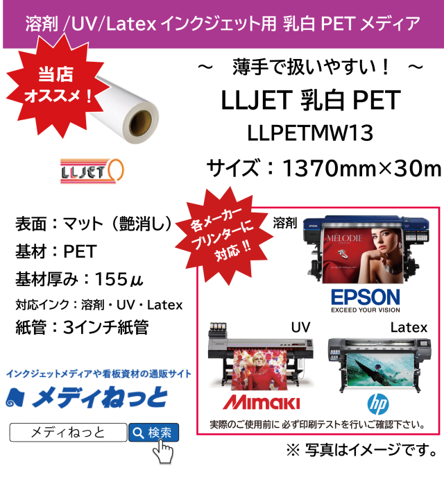 【溶剤、UV、Latex対応】LLJET 乳白PET（LLPETMW13）　1370mm×30M