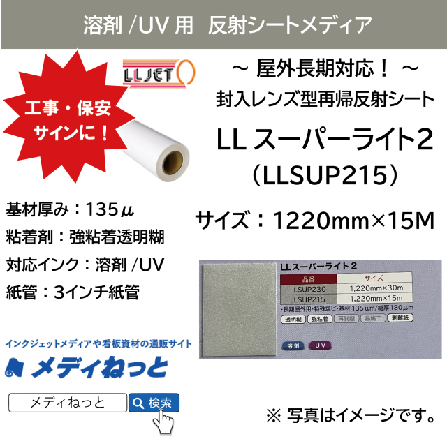 屋外長期用】LLスーパーライト2/ 封入レンズ型再帰反射シート 