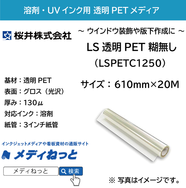 【スリット不可】LS透明PET 糊無し 130μ 610mm×20M　　溶剤・UVインク用