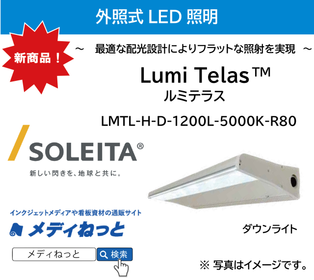 外照式LED照明 Lumi Telas（ルミテラス）ハイパワー・（ダウン）1200L / LMTL-H-D-1200L-5000K-R80（外形寸法：W1196×H90×D233）