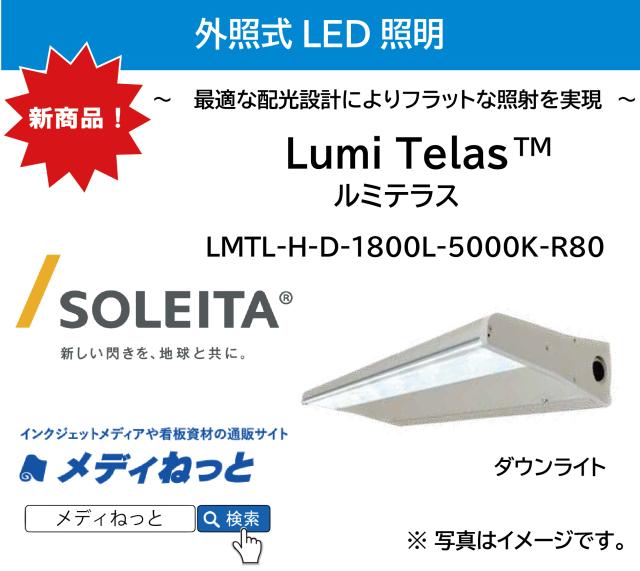 外照式LED照明 Lumi Telas（ルミテラス）ハイパワー・（ダウン）1800L / LMTL-H-D-1800L-5000K-R80（外形寸法：W1796×H90×D233）