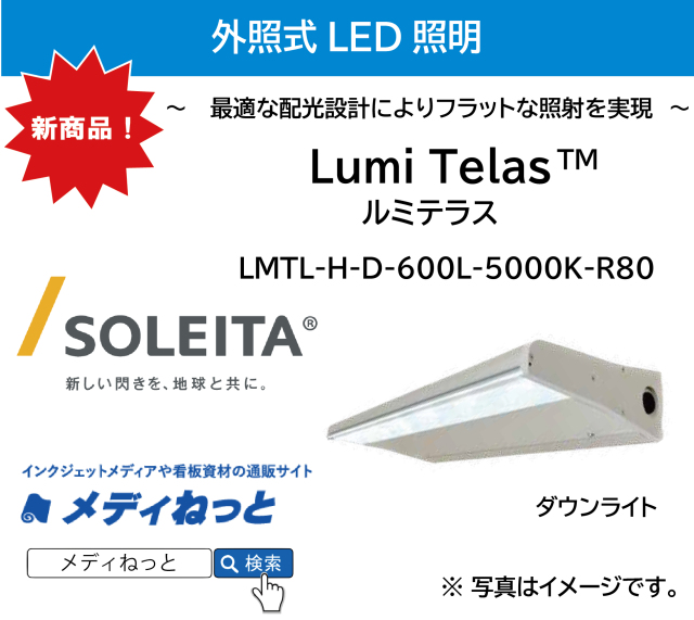 外照式LED照明 Lumi Telas（ルミテラス）ハイパワー・（ダウン）600L / LMTL-H-D-600L-5000K-R80（外形寸法：W596×H90×D233）