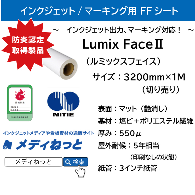 【別途梱包送料】LumixFace2（ルミックスフェイス）FF・フレキシブルフェイスシート　（総厚：550μ/表面：マット）　3200mm×1m（切り売り）
