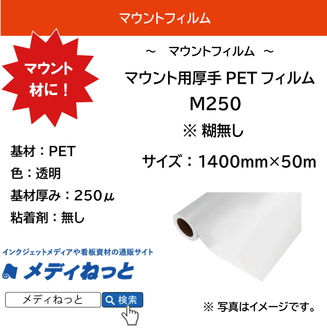 マウントフィルム　マウント用厚手PETフィルム（M250）　250μ　1400mm×50M / 糊無し