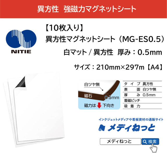【10枚入り】異方性マグネットシート（MG-ES0.5） 厚み：0.5mm / サイズ：A4 210mm×297mm