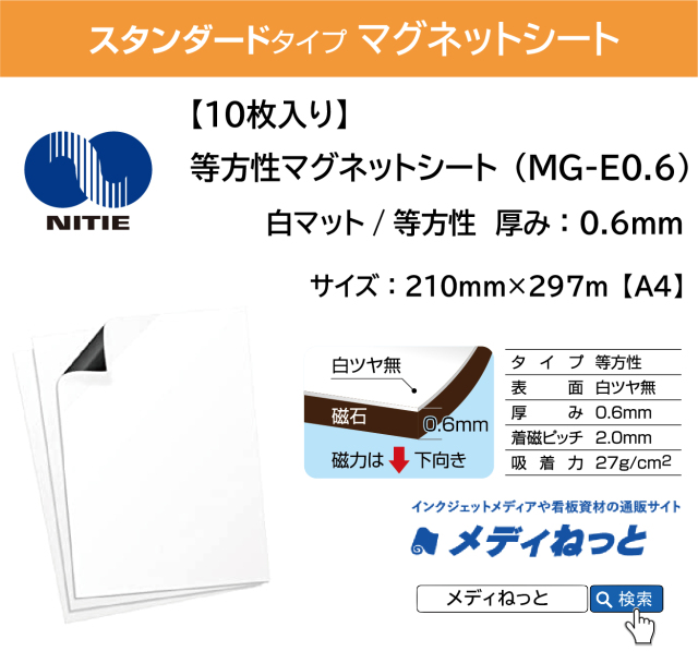 【10枚入り】等方性マグネットシート（MG-E0.6） 厚み：0.6mm/サイズ：A4 210mm×297mm