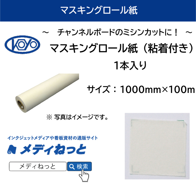 マスキングロール紙（粘着付き）　1000×100M（1本入り）　※ 現在商品名：Newペーパーデコアプリ 中粘着